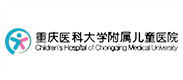 重慶醫科大學附屬兒童醫院
